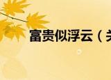 富贵似浮云（关于富贵似浮云介绍）