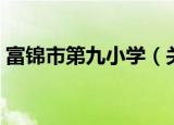 富锦市第九小学（关于富锦市第九小学介绍）