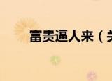 富贵逼人来（关于富贵逼人来介绍）