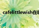cafelittlewish在哪下载（cafelittlewish）