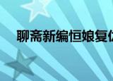 聊斋新编恒娘复仇全集（聊斋新编恒娘）