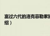 富过六代的洛克菲勒家族（关于富过六代的洛克菲勒家族介绍）
