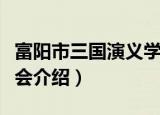 富阳市三国演义学会（关于富阳市三国演义学会介绍）