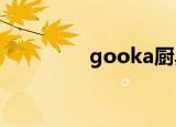 gooka厨具厂家（gook）