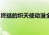 终结的炽天使动漫全集（终结的炽天使 动漫）