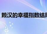 赖汉的幸福指数结局（赖汉的幸福指数结局）