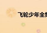 飞轮少年全集（飞轮少年结局）