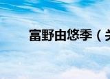 富野由悠季（关于富野由悠季介绍）