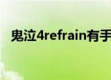 鬼泣4refrain有手机版吗（鬼泣4refrain）