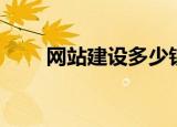 网站建设多少钱（网站建设的内容）