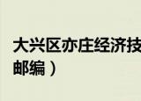 大兴区亦庄经济技术开发区邮编（亦庄开发区邮编）