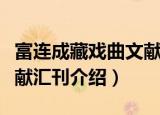富连成藏戏曲文献汇刊（关于富连成藏戏曲文献汇刊介绍）