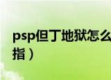 psp但丁地狱怎么调中文（psp但丁地狱金手指）