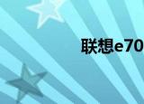 联想e700（联想e700）