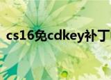 cs16免cdkey补丁中文版（cs1 6地图补丁）