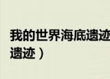 我的世界海底遗迹和海底神殿（我的世界海底遗迹）
