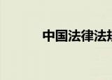 中国法律法规（中国法硕联盟）