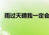 雨过天晴我一定会找到你（雨过天晴卸载）