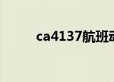ca4137航班动态查询（ca4137）