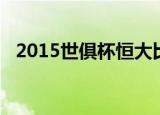 2015世俱杯恒大比赛结果（2015世俱杯）