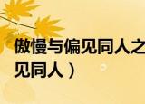 傲慢与偏见同人之伊丽莎白的胞妹（傲慢与偏见同人）