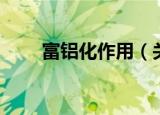 富铝化作用（关于富铝化作用介绍）