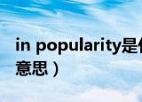 in popularity是什么意思（popularity什么意思）
