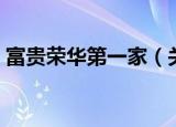 富贵荣华第一家（关于富贵荣华第一家介绍）