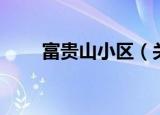 富贵山小区（关于富贵山小区介绍）