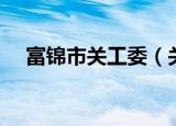 富锦市关工委（关于富锦市关工委介绍）
