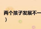 两个孩子发展不一样（为什么两个孩子恰恰好）