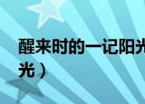 醒来时的一记阳光txt下载（醒来时的一记阳光）