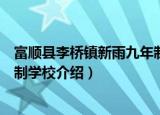 富顺县李桥镇新雨九年制学校（关于富顺县李桥镇新雨九年制学校介绍）
