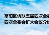 富阳区侨联五届四次全委会扩大会议（关于富阳区侨联五届四次全委会扩大会议介绍）