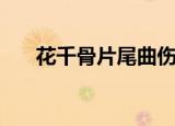 花千骨片尾曲伤别离（花千骨片尾曲）
