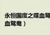 永恒国度之喋血鸳鸯在线阅读（永恒国度之喋血鸳鸯）