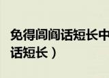 免得闾阎话短长中的闾阎什么意思（免得闾阎话短长）