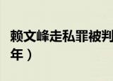 赖文峰走私罪被判多少年呢（赖文峰被判多少年）