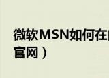微软MSN如何在白领人群中推广（微软mse官网）