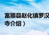 富顺县赵化镇罗汉寺（关于富顺县赵化镇罗汉寺介绍）