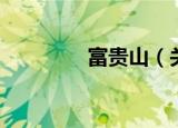 富贵山（关于富贵山介绍）
