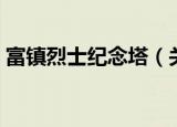 富镇烈士纪念塔（关于富镇烈士纪念塔介绍）