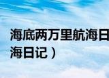 海底两万里航海日记第一人称（海底两万里航海日记）
