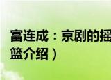 富连成：京剧的摇篮（关于富连成：京剧的摇篮介绍）