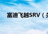 富迪飞越SRV（关于富迪飞越SRV介绍）