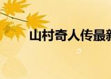 山村奇人传最新章节（山村奇人传）