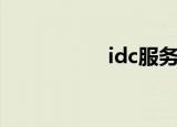 idc服务商（idc排线）