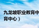 九龙坡职业教育中心联系电话（九龙坡职业教育中心）
