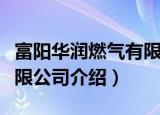富阳华润燃气有限公司（关于富阳华润燃气有限公司介绍）