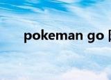 pokeman go 阵容（pokeman go）
